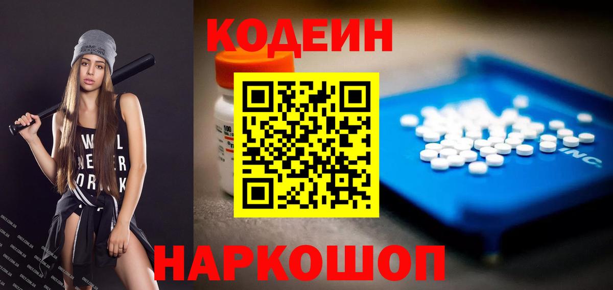 Кодеин Purple Drank Заводоуковск